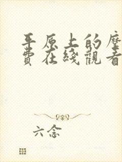 平原上的摩西免费在线观看