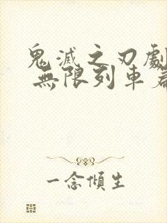 鬼灭之刃剧场版 无限列车篇