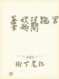 华娱从跑男开始笔趣阁