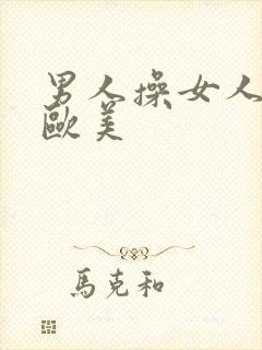 男人操女人的逼欧美封面