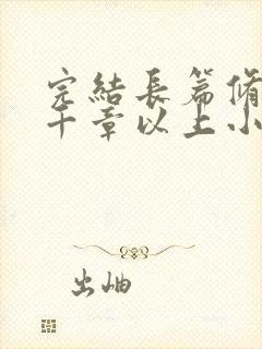 完结长篇修仙5千章以上小说