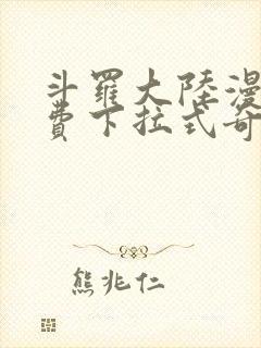 斗罗大陆漫画免费下拉式奇漫屋