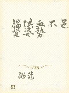 脑供血不足的睡觉姿势