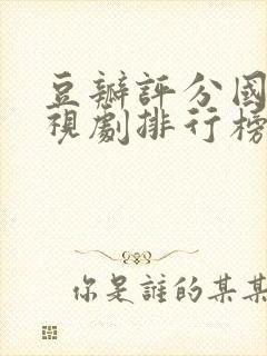 豆瓣评分国产电视剧排行榜