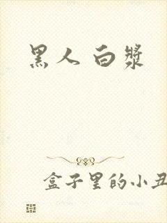黑人 白浆
