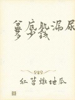 盆底肌漏尿手术多少钱