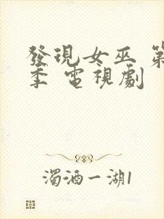 发现女巫 第一季 电视剧