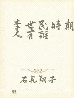 李世民时期的诗人有谁