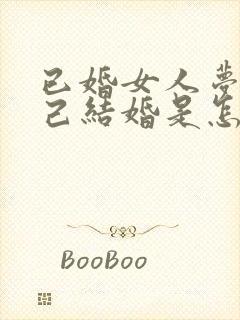 已婚女人梦见自己结婚是怎么回事封面