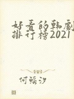 好看的韩剧十大排行榜2021