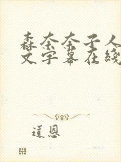 森奈奈子人妻中文字幕在线