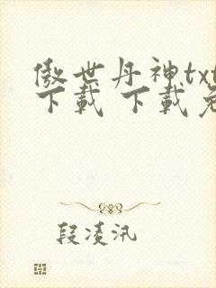 傲世丹神txt下载 下载免费