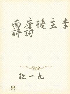 南唐后主李煜的诗词