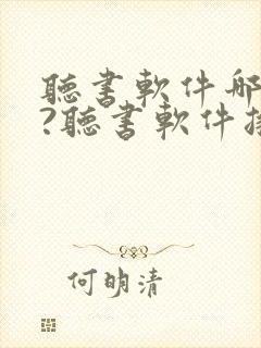 听书软件哪个好?听书软件排行榜