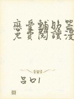 恋爱辅助器漫画免费阅读漫画免费封面