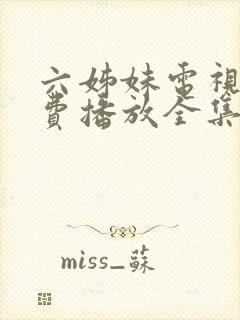 六姊妹电视剧免费播放全集完整版封面