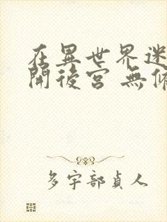 在异世界迷宫里开后宫 无修封面