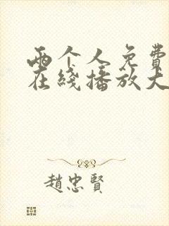 两个人免费观看在线播放大全电视剧封面