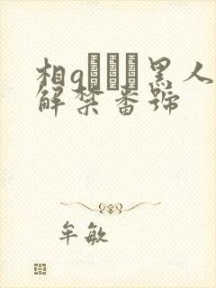 相gみなみ黑人解禁番号
