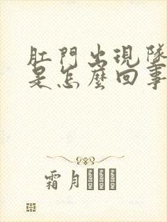 肛门出现坠胀感是怎么回事