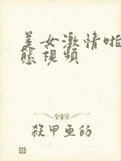 美女激情啪啪动态视频