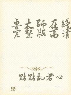 鲁大师在线观看完整版高清