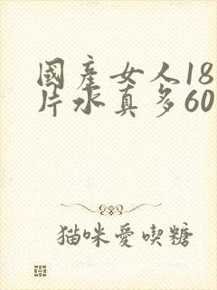 国产女人18毛片水真多60分钟封面