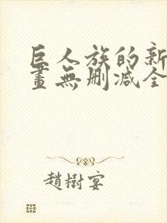 巨人族的新娘漫画无删减全文免费