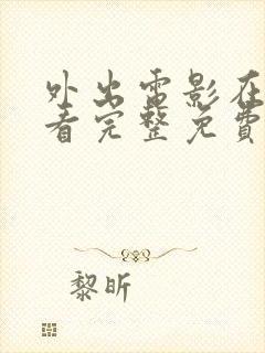 外出电影在线观看完整免费高清原声