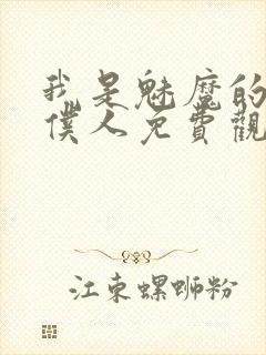 我是魅魔的忠实仆人免费观看第一季全集