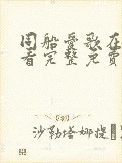 同船爱歌在线观看完整免费高清