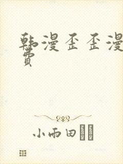 韩漫歪歪漫画免费