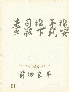 老司机手机版安卓版下载安装