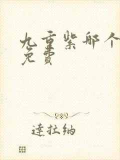 九重紫哪个软件免费