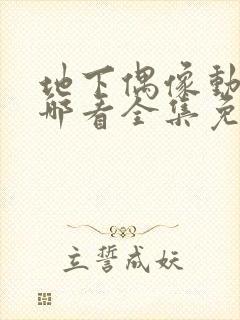 地下偶像动画在哪看全集免费