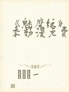 《魅魔纹》第1季动漫免费观看