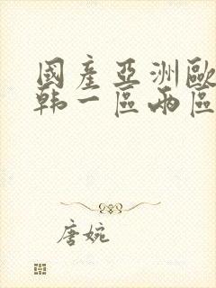 国产亚洲欧美日韩一区两区