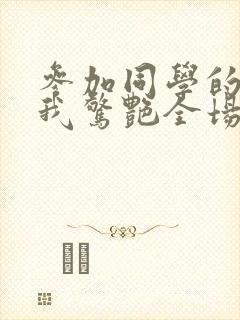 参加同学的婚礼我惊艳全场