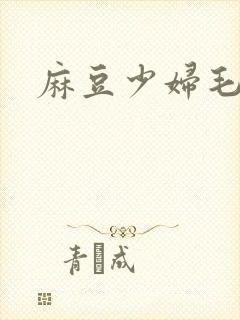 麻豆少妇毛片封面