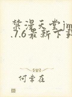 禁漫天堂jm1.7.6最新下载