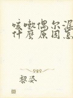 咳嗽偶尔漏尿是什么原因怎么治疗