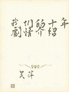 我们的十年分集剧情介绍