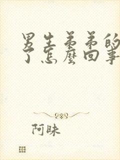 男生弟弟的皮肿了怎么回事