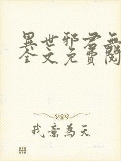 异世邪君无删减全文免费阅读