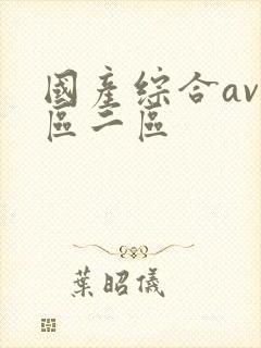 国产综合av一区二区