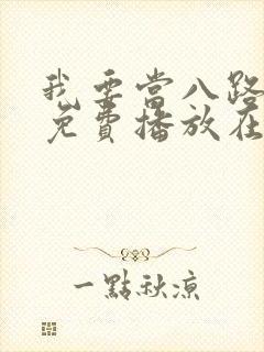 我要当八路全集免费播放在线观看封面