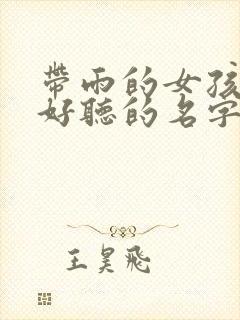 带雨的女孩名字好听的名字