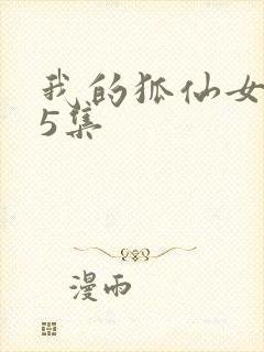 我的狐仙女友第5集