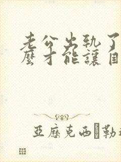 老公出轨了我怎么才能让自己心里做到原谅封面