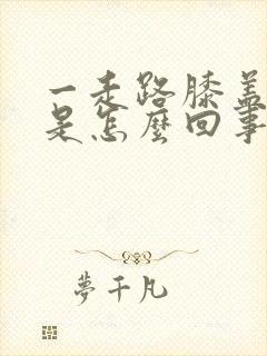 一走路膝盖就响是怎么回事